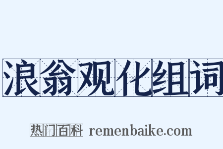 浪翁观化组词是什么意思的图片